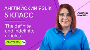 The definite and indefinite articles. Урок 8. Английский язык 5 класс