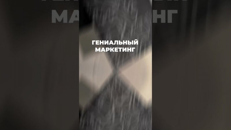 Гениальный маркетинг