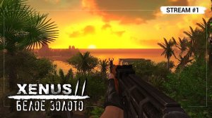 Xenus 2: Белое золото. Stream #1 - Возвращаем 2008 год!