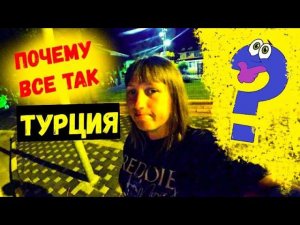 ОТДЫХ В ТУРЦИИ\ПОЧЕМУ МЫ ТАКИЕ?НЕПРАВИЛЬНЫЕ ЦЕННОСТИ\Вечер в ГЕЙНЮКЕ\ВСЕ ПЬЮТ