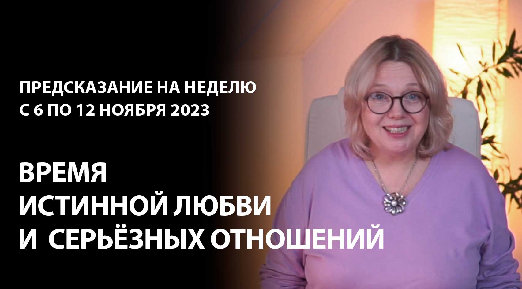 Гороскоп на неделю 6-12 ноября: время признаться в любви