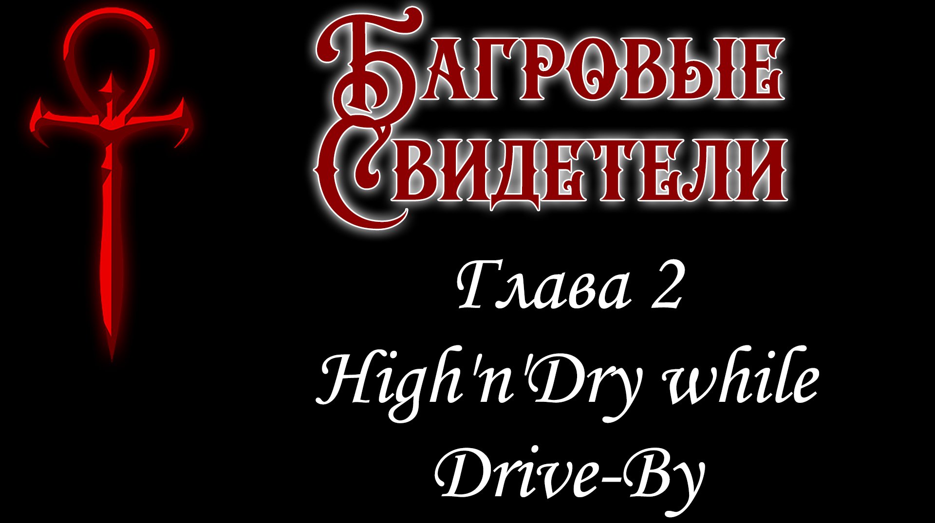 Вампиры: Маскарад | Багровые Свидетели | Глава 2 - High'n'Dry while Drive-By