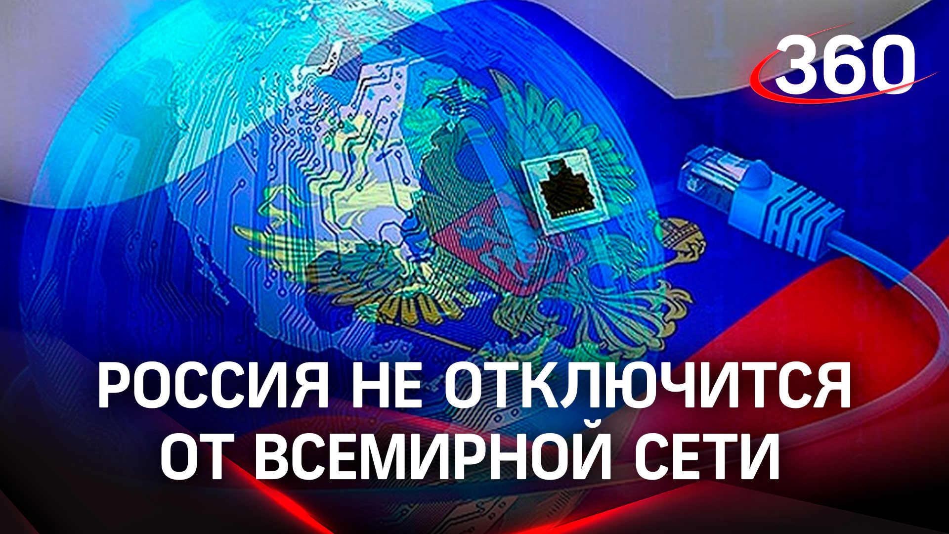Изоляции не будет: Россия не останется без интернета, заверили в Кремле