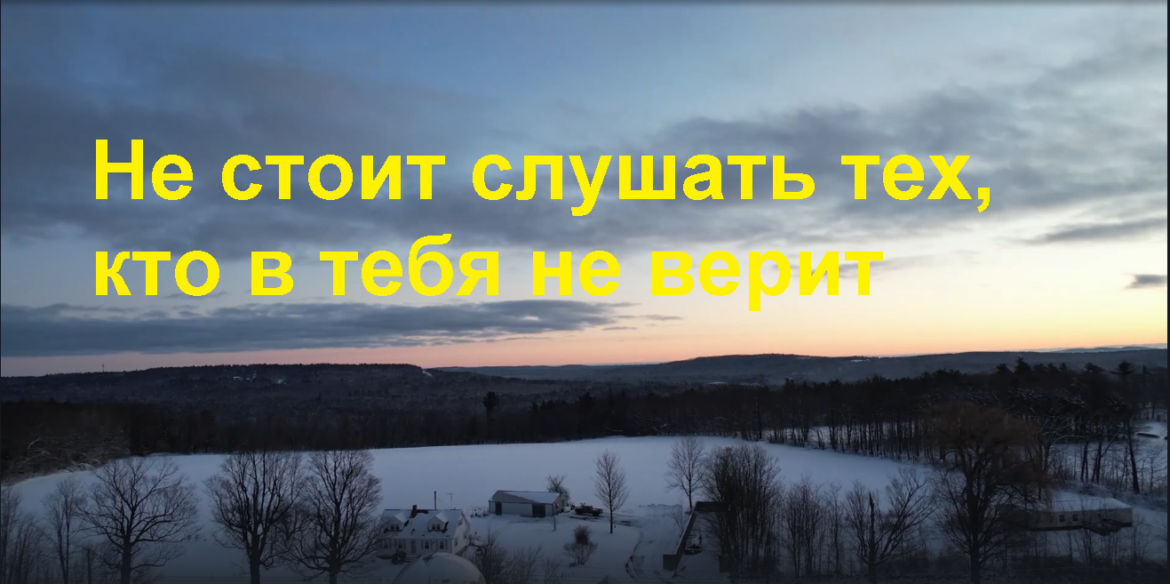 Не нужно прислушиваться к тем кто в тебя не верит