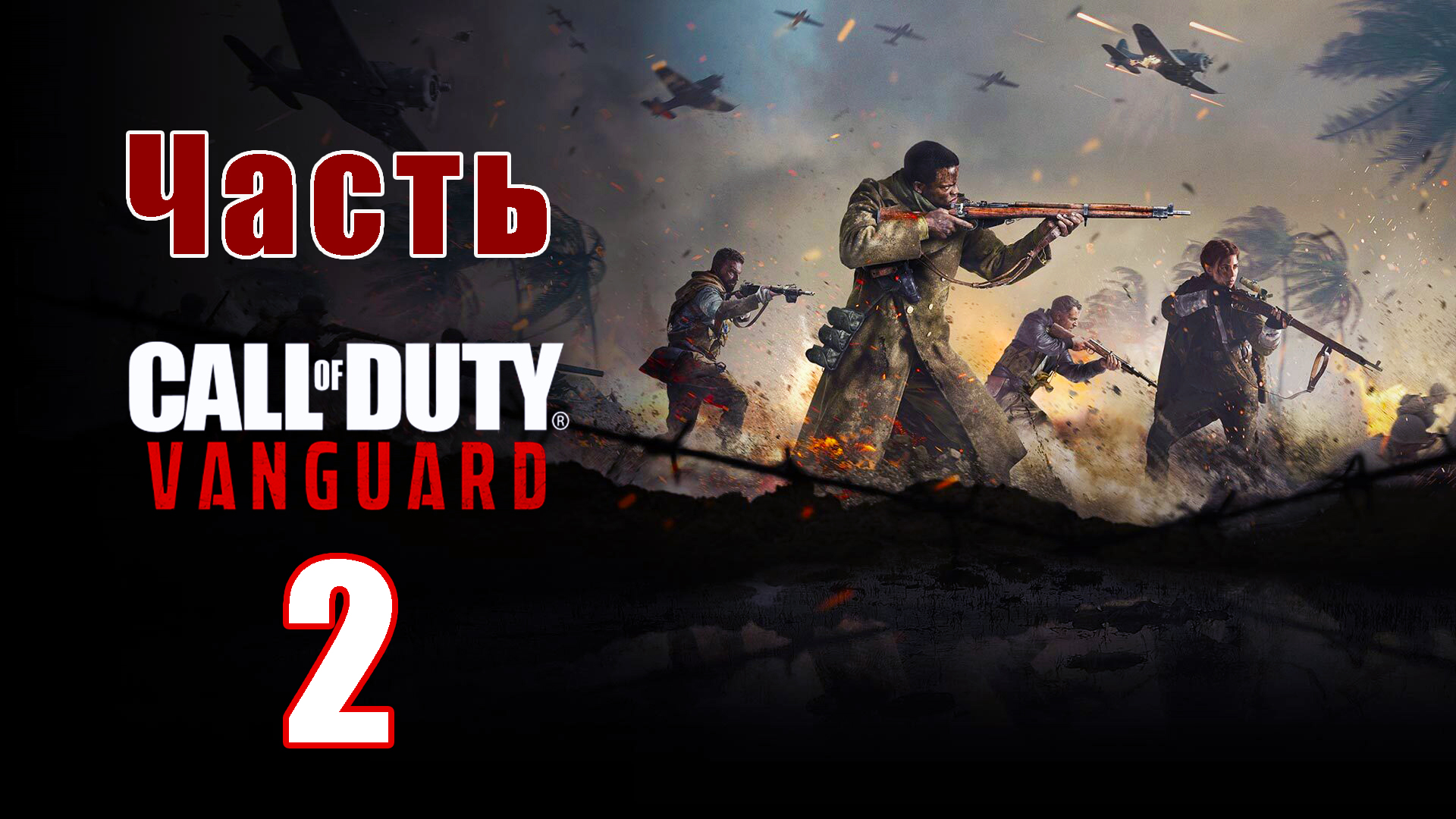 Call of Duty Vanguard - на ПК ➤ Прохождение # 2 ➤ 2K ➤