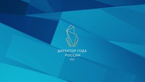 Торжественная церемония закрытия конкурса "Директор года 2021"