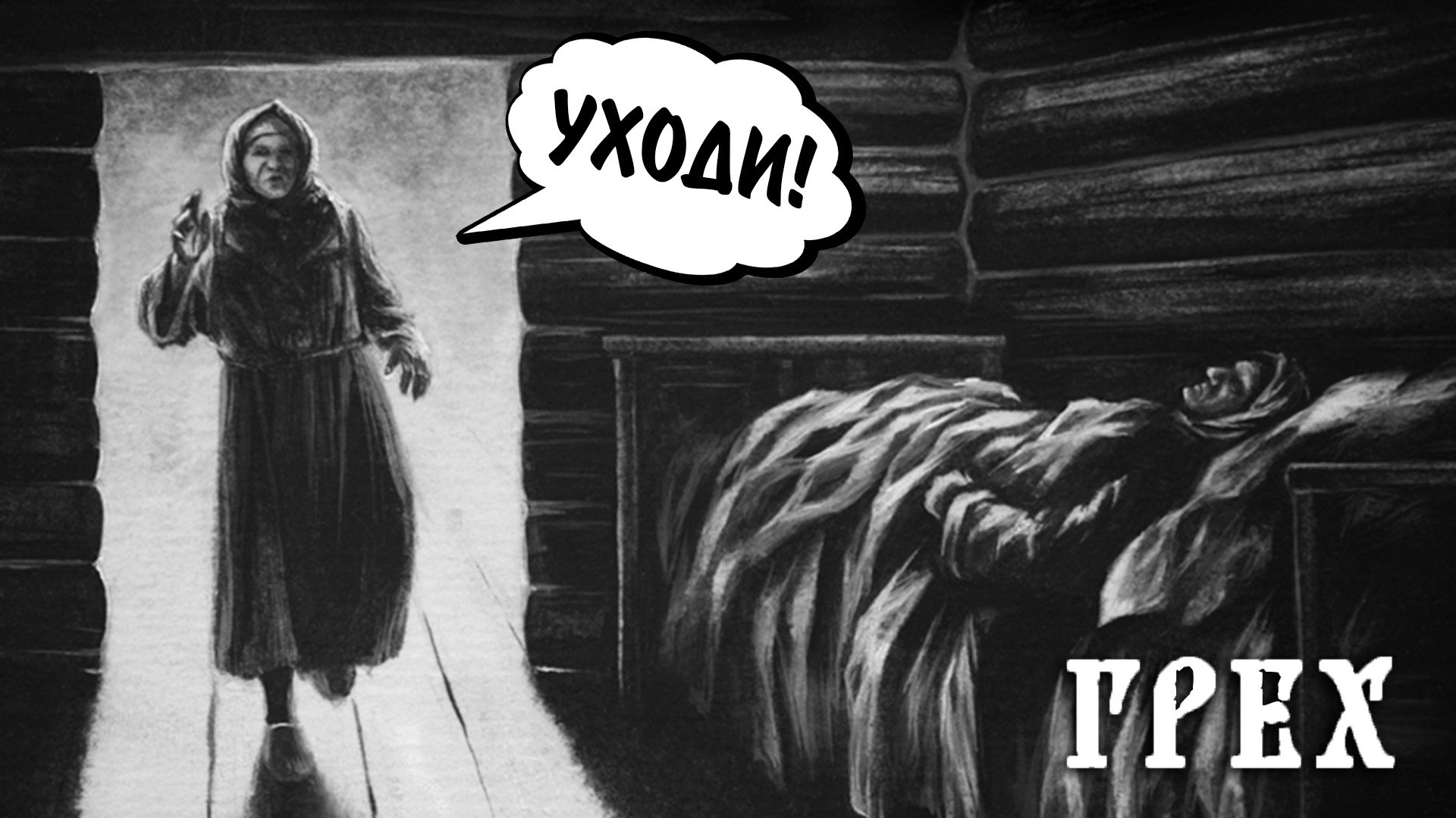 The Sin/Грех #4 - УХОДИ