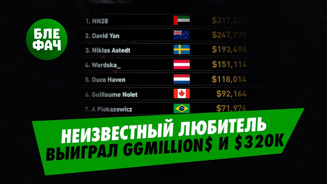 Хайлайты GGMillion$ — сможет ли ноунейм из ОАЭ обыграть Дэвида Яна? #blefach #блефач