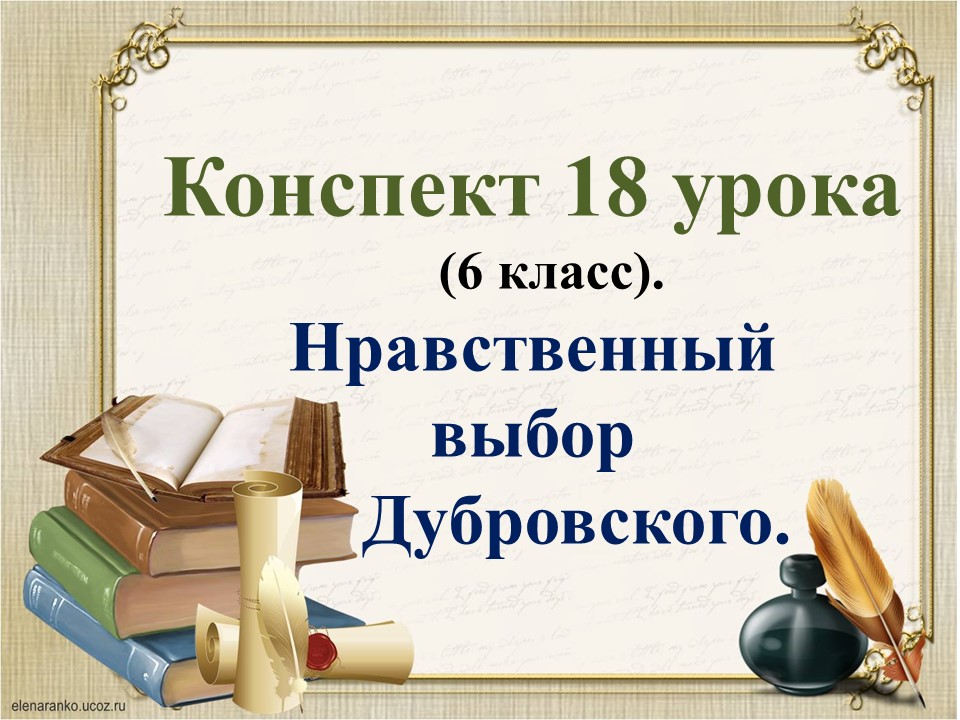 Урок дубровский 6 класс. Нравственный выбор Дубровского. Дубровский нравственные уроки. Нравственный выбор Дубровского 6 класс. Сочинение по Дубровскому 6 класс  подбор нравственных выбора.