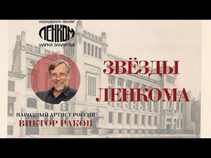 Виктор Раков в спектаклях театра "Ленком Марка Захарова"