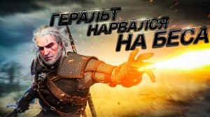 ВЕДЬМАК 3| Самый сильный Бес.