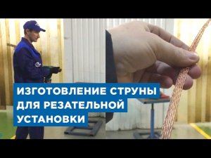 Изготовление струны для резательной установки по газобетону. «АлтайСтройМаш»