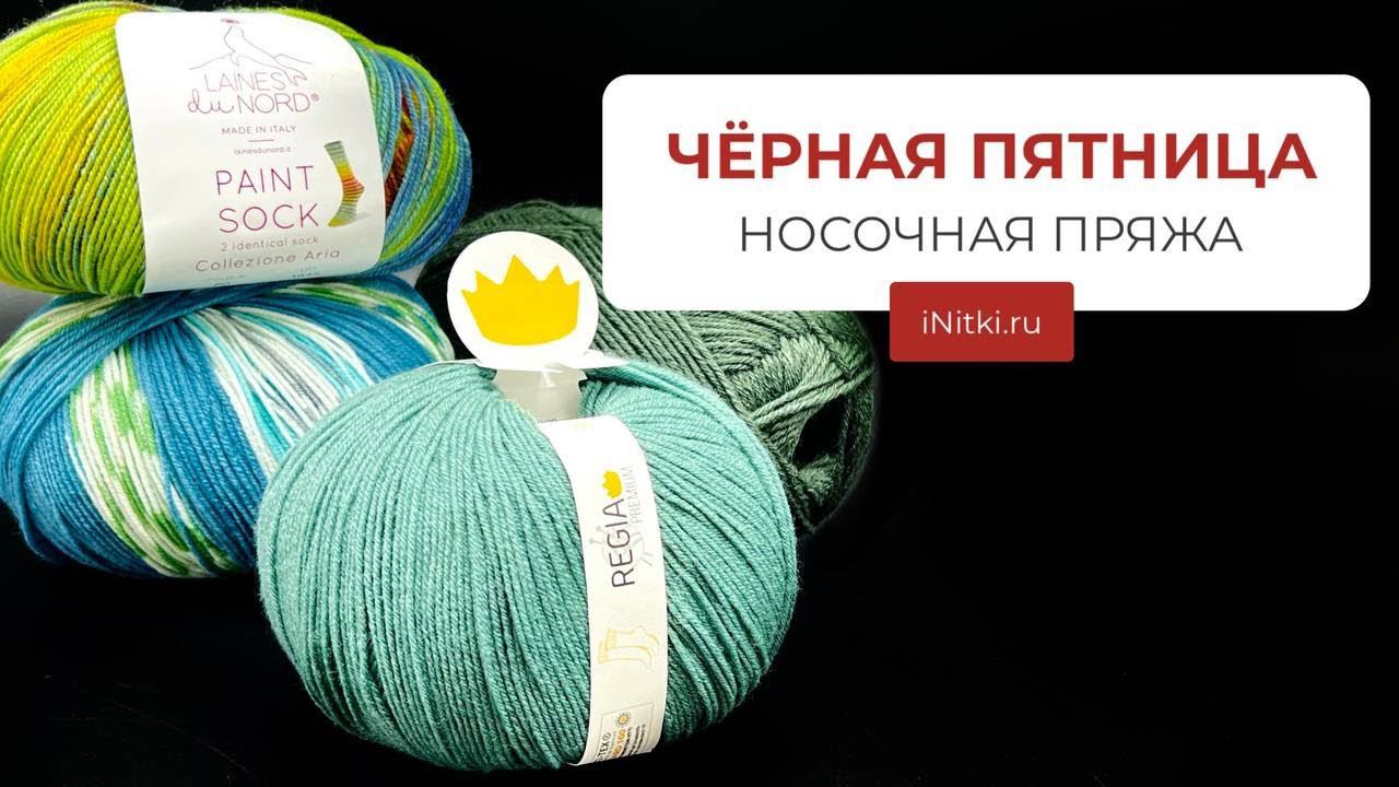 ЧЕРНАЯ ПЯТНИЦА: НОСОЧНАЯ ПРЯЖА