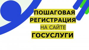 ✅Регистрация на сайте Госуслуги Подробная видеоинструкция как зарегистрироваться на портале Госуслуг