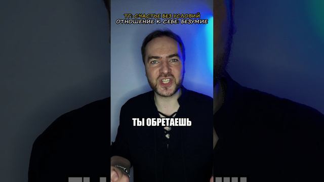 Отношение к себе: безумие!