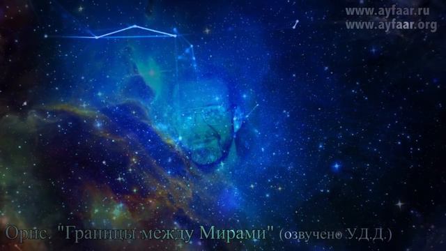 Границы между Параллельными Мирами / Орис