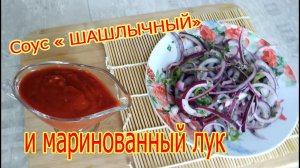 Соус шашлычный с маринованным луком