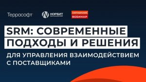 SRM: современные подходы и решения