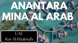 Anantara Mina Al Arab Ras Al Khaimah Resort. Обзор 1-го в Рас Эль Хайме отеля с водными виллами.