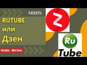 Теперь наш выбор  Rutube или Дзен   Говнен