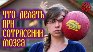 СОТРЯСЕНИЕ МОЗГА. Симптомы Последствия Первая Помощь Лечение.mp4