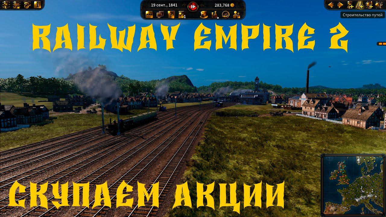 Railway Empire 2 ЖД КАМПАНИЯ СКУПАЕМ АКЦИИ 10 серия смотреть онлайн