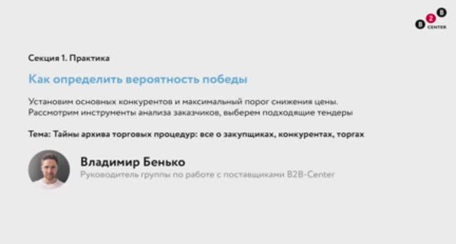 День поставщика 2021: Торги глазами закупщика _стратегия и тактика тендерных продаж