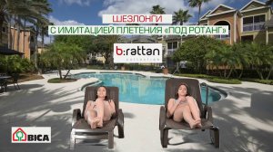 Шезлонги B Rattan с имитацией плетения 'под ротанг'