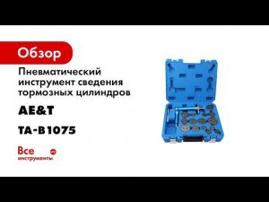 Инструмент сведения тормозных цилиндров TA B1075 ПОКАЗЫВАЕМ В РАБОТЕ