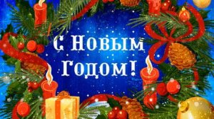 Константин Пахомов   Сказ о Новом Годе