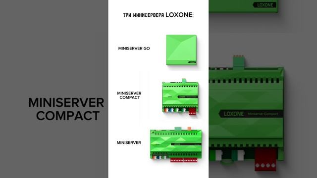 Три минисервера #loxone #smarthome #server #knx #умныйдом #smart #электрик #инженер #электромонтаж