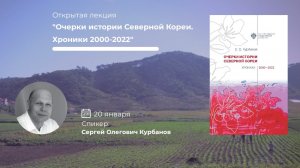 Открытая лекция «Очерки истории Северной Кореи»