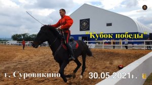 Соревнования по джигитовке "Кубок победы" г. Суровикино 30 мая 2021г. Владение оружием.