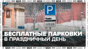 Москвичам напомнили о бесплатных парковках на всех столичных улицах 8 Марта - Москва 24