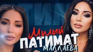 Патимат Маллаева «Милый» Новинка 2023 Cover Version