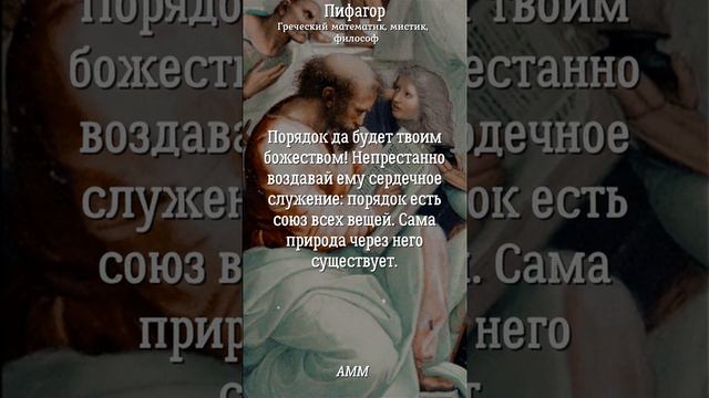 ПИФАГОР - Мудрые Советы, Цитаты, актуальность которых не утрачена с веками.