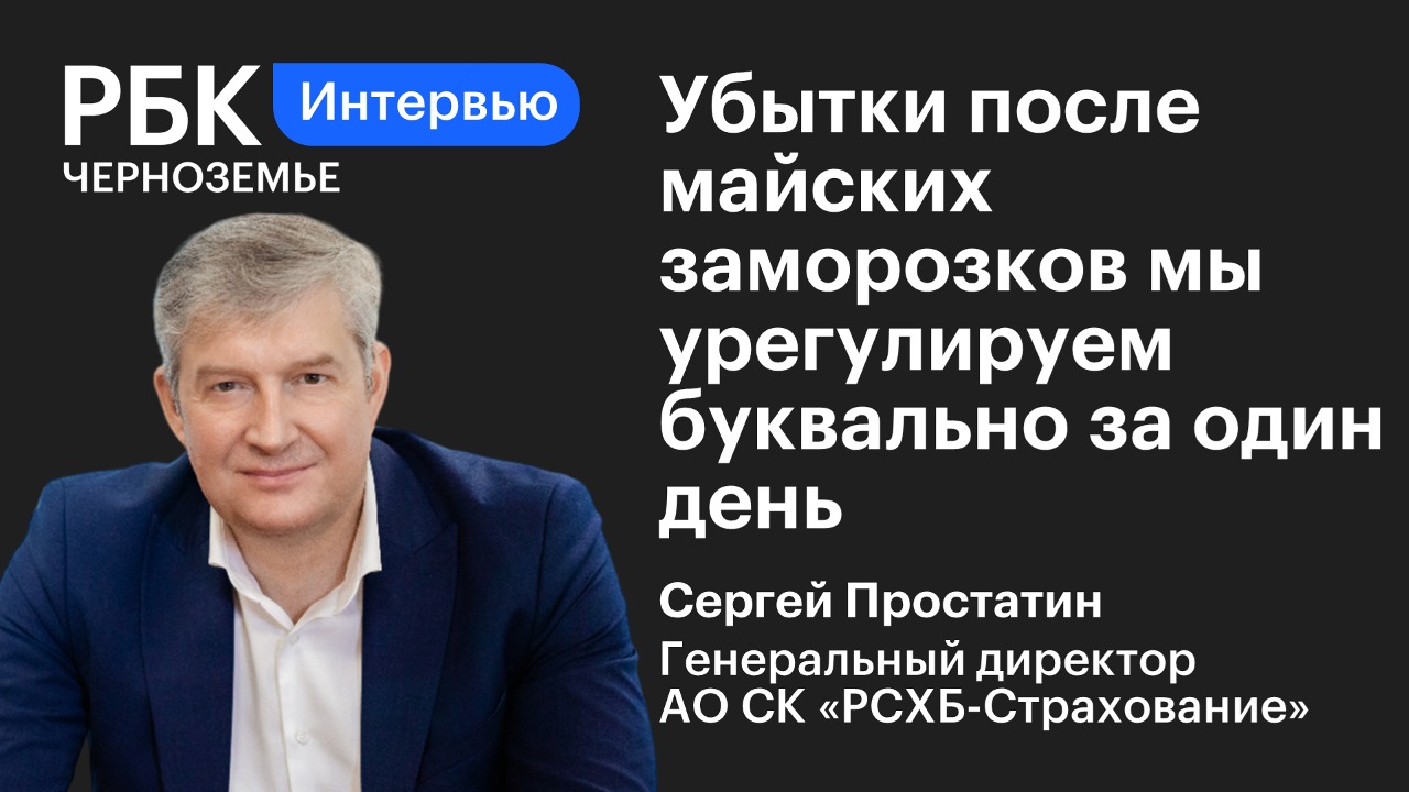 Сергей Простатин: «Убытки после майских заморозков мы урегулируем буквально за один день»