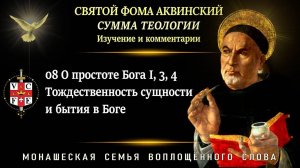 08. О простоте Бога I, 3, 4 Тождественность сущности и бытия в Боге