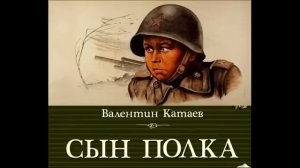 Сын полка    , Валентин Катаев   ,Аудиокнига   , читает Павел Беседин