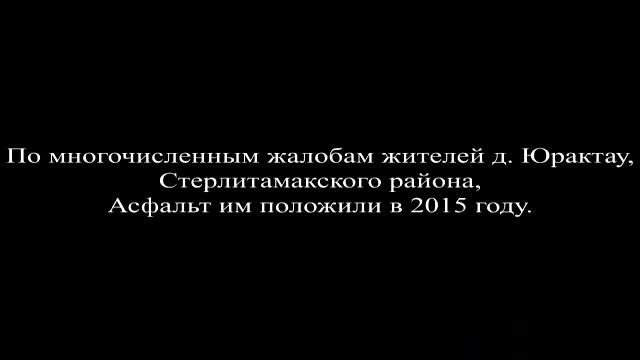 Дорога с. Мраково Гафурийский район