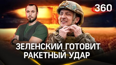 Зеленский готовит ракетный удар | ЧП Иван Бер