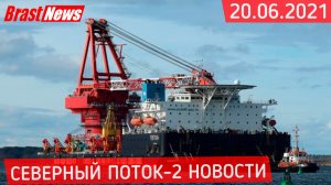 Северный Поток 2 - последние новости сегодня 20.06.2021 (Nord Stream 2) Средний итог скорости СП-2