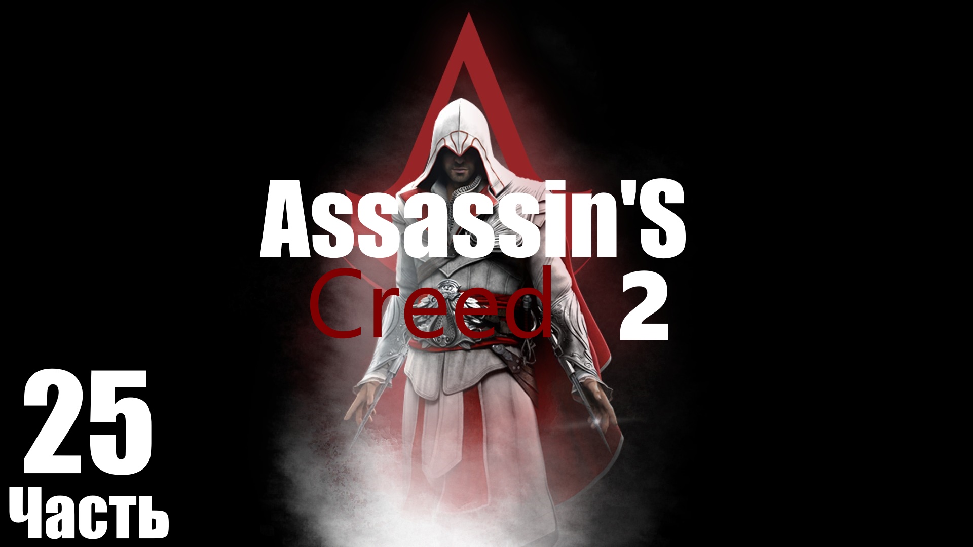 ㅰAssassin's Creed 2 : Монах но уже без яблока !Почти Финалㅱ [Часть 25]