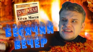 КНИГА ОТ ЛИТЕРАТУРНОГО КРИТИКА! БЕСЯЧИЙ ВЕЧЕР - ТЁТЯ МОТЯ (Майя Кучерская)