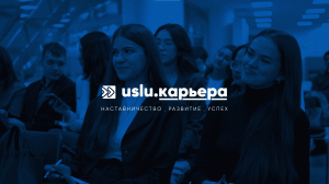 Презентация USLU.Карьера