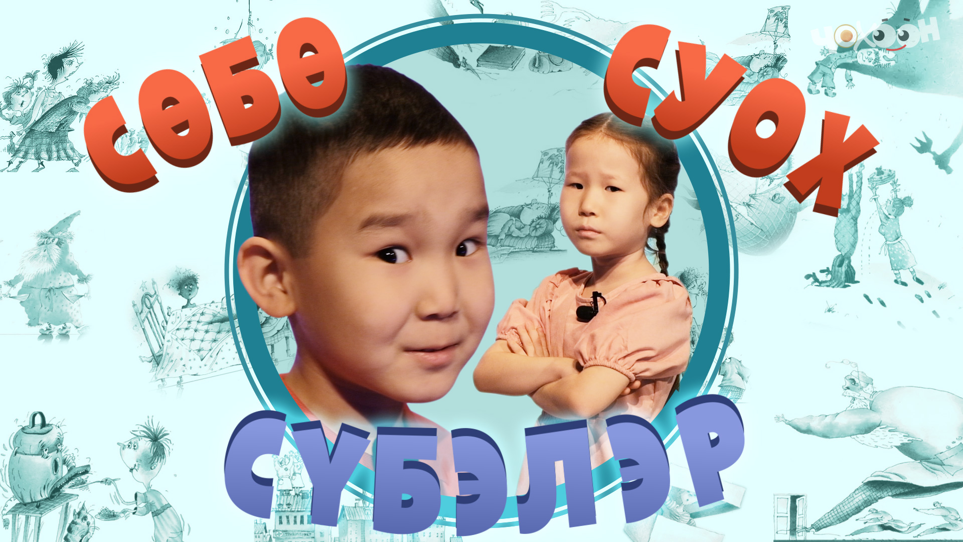 Сөбө суох сүбэлэр 1