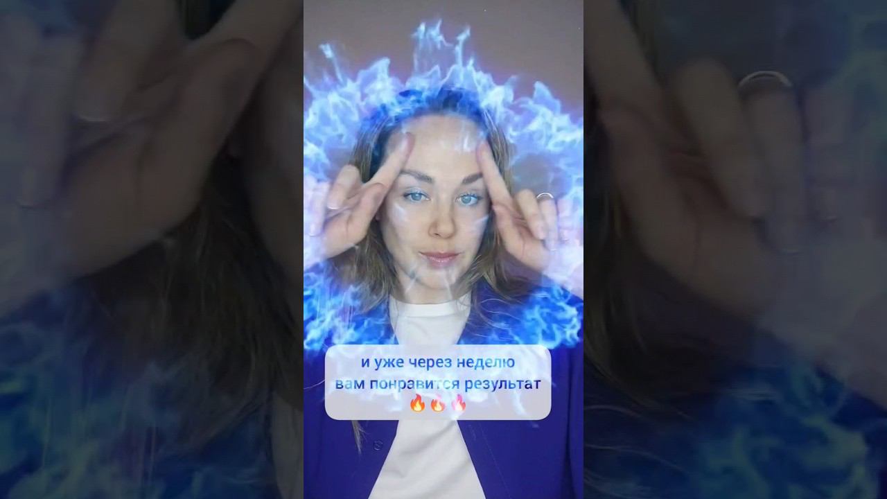 Мой комплекс от межбровки #морщинымарионетки #гимнастикадлялица #facemassage
