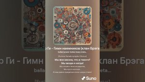 Канцлер Ги - "Гимн наемников" (клан Брэган Д'Эрт)