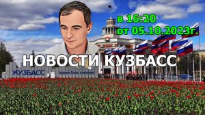 Новости Кузбасс в 16:20 от 05.10.2023г.