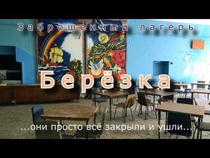 Заброшенный лагерь Берёзка. Они просто всё закрыли и ушли